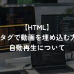 videoタグで動画を埋め込む方法と自動再生について【HTML】