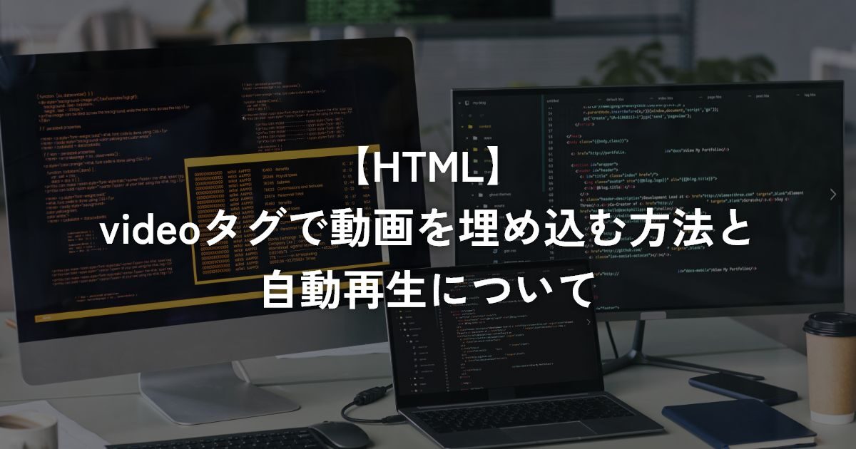 videoタグで動画を埋め込む方法と自動再生について【HTML】