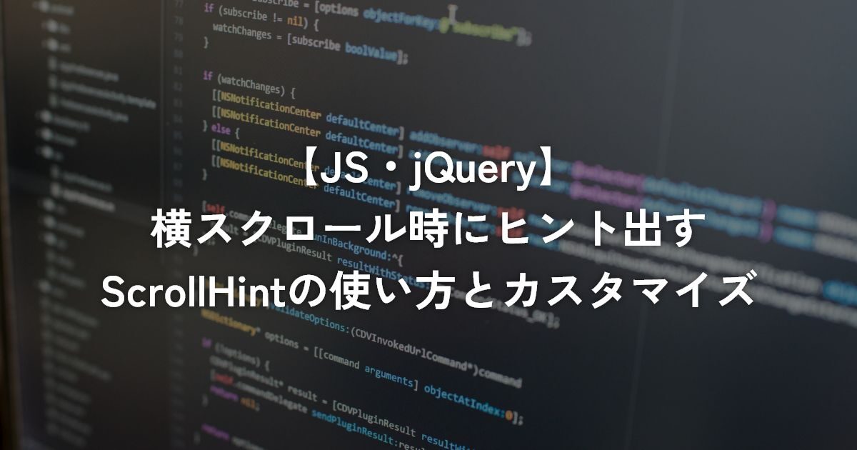 横スクロール時にヒント出すScrollHintの使い方とカスタマイズ【jQuery】