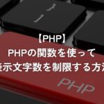 PHPの関数を使って表示文字数を制限する方法【PHP】