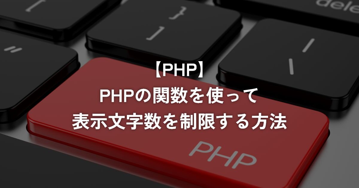 PHPの関数を使って表示文字数を制限する方法【PHP】