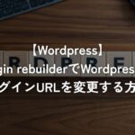 Login rebuilderでWordPressのログインURLを変更する方法【WordPress】