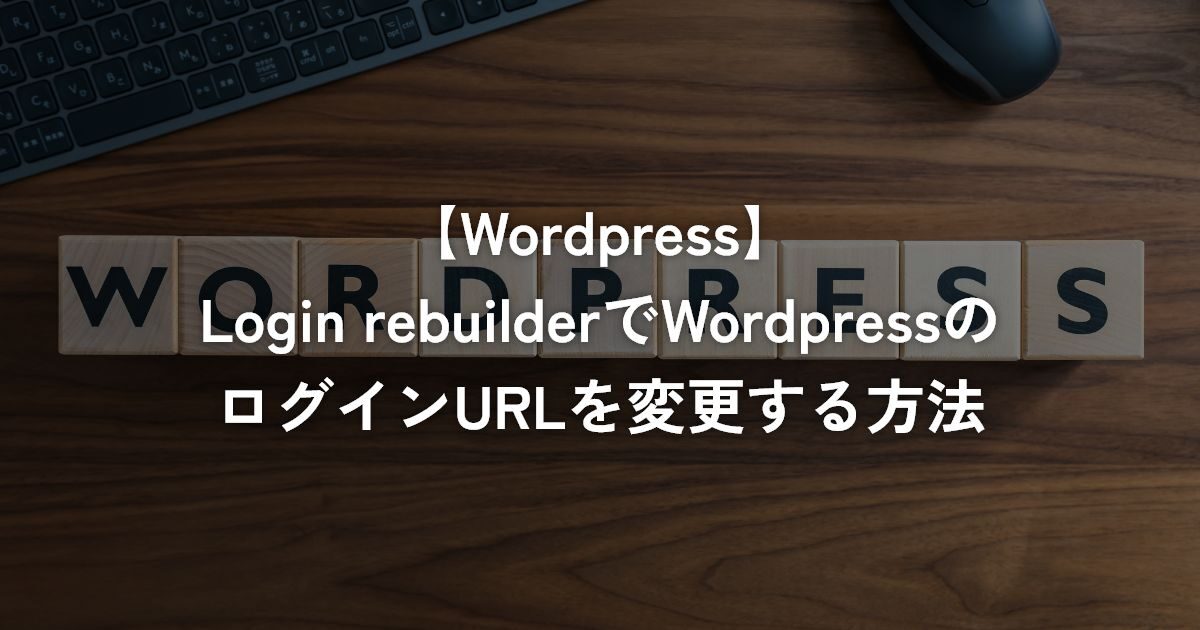 Login rebuilderでWordPressのログインURLを変更する方法【WordPress】