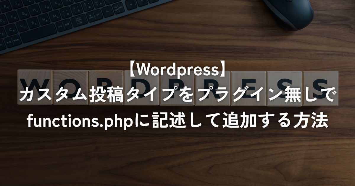 カスタム投稿タイプをプラグイン無しでfunctions.phpに記述して追加する方法【WordPress】