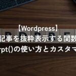 記事を抜粋表示する関数the_excerpt()の使い方とカスタマイズ方法【WordPress】