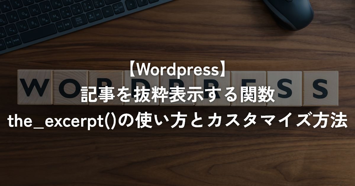 記事を抜粋表示する関数the_excerpt()の使い方とカスタマイズ方法【WordPress】