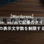 wp_trim_wordsで記事のタイトルや本文の表示文字数を制限する方法【WordPress】