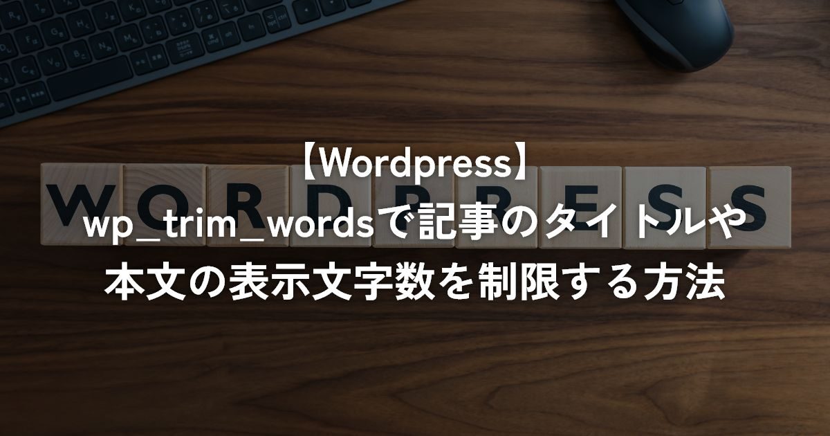 wp_trim_wordsで記事のタイトルや本文の表示文字数を制限する方法【WordPress】