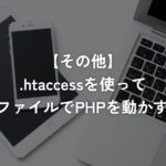 .htaccessを使ってhtmlファイルでPHPを動かす方法