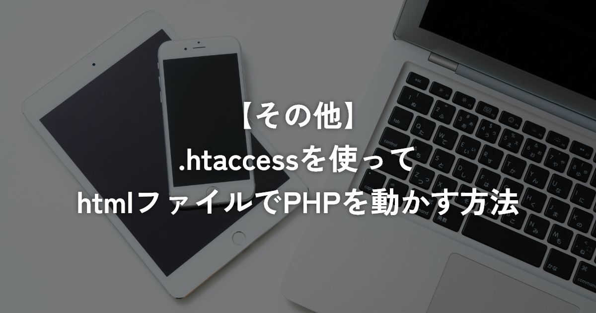 .htaccessを使ってhtmlファイルでPHPを動かす方法