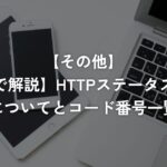 【一覧で解説】HTTPステータスコードについてとコード番号一覧