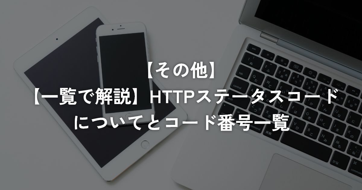 【一覧で解説】HTTPステータスコードについてとコード番号一覧