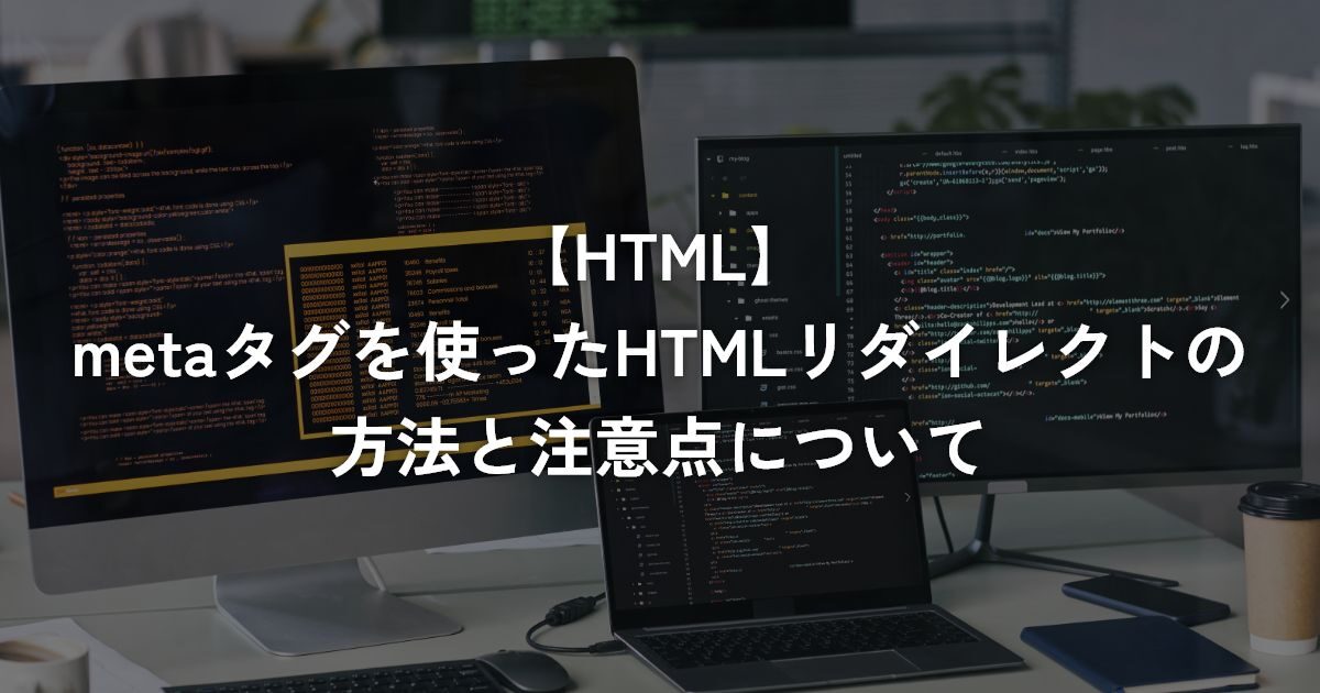 metaタグを使ったHTMLリダイレクトの方法と注意点について【HTML】