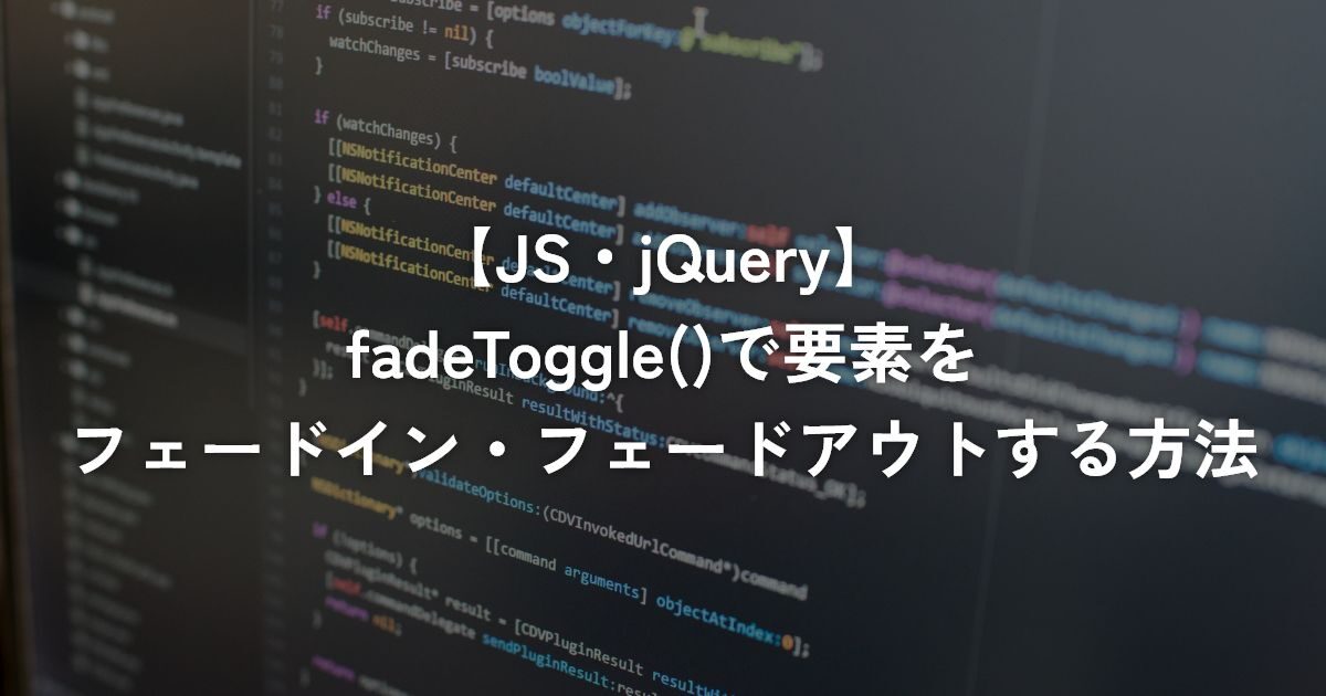 fadeToggle()で要素をフェードイン・フェードアウトする方法【jQuery】