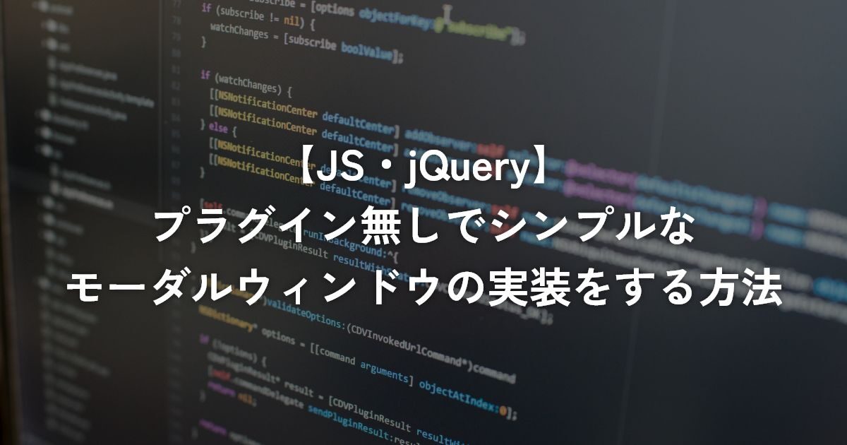 プラグイン無しでシンプルなモーダルウィンドウの実装をする方法【jQuery】