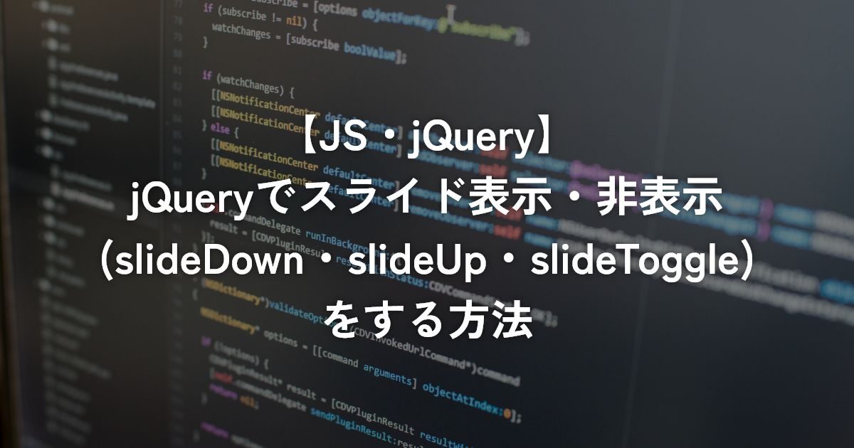 jQueryでスライド表示・非表示(slideDown・slideUp・slideToggle)をする方法【jQuery】