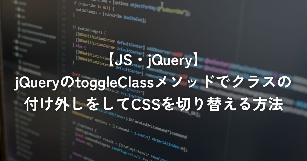 jQueryのtoggleClassメソッドでクラスの付け外しをしてCSSを切り替える方法【jQuery】