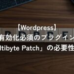 有効化必須のプラグイン「WP Multibyte Patch」の必要性について【WordPress】