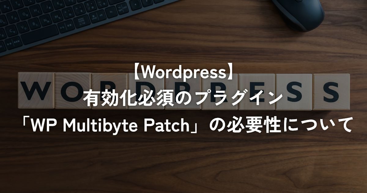 有効化必須のプラグイン「WP Multibyte Patch」の必要性について【WordPress】