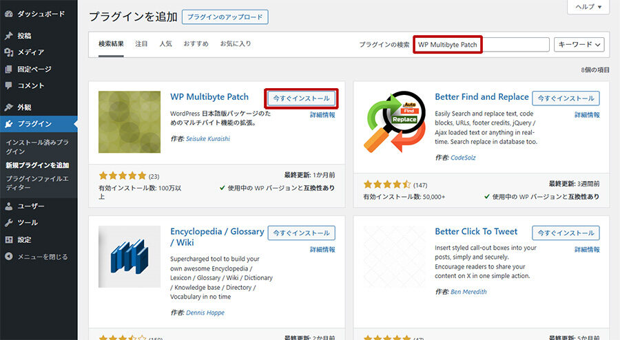 WP Multibyte Patchは管理画面のプラグインメニューの新規追加画面でWP Multibyte Patchと検索し、今すぐインストールをクリックした後に有効化をクリックするだけで使用できます。