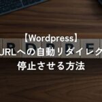 似ているURLへの自動リダイレクト機能を停止させる方法【WordPress】