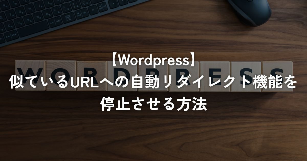 似ているURLへの自動リダイレクト機能を停止させる方法【WordPress】