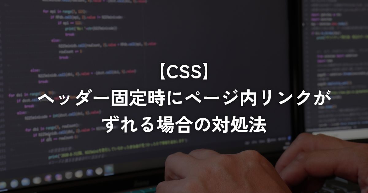 ヘッダー固定時にページ内リンクがずれる場合の対処法【CSS】