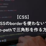 CSSのborderを使わないでclip-pathで三角形を作る方法【CSS】