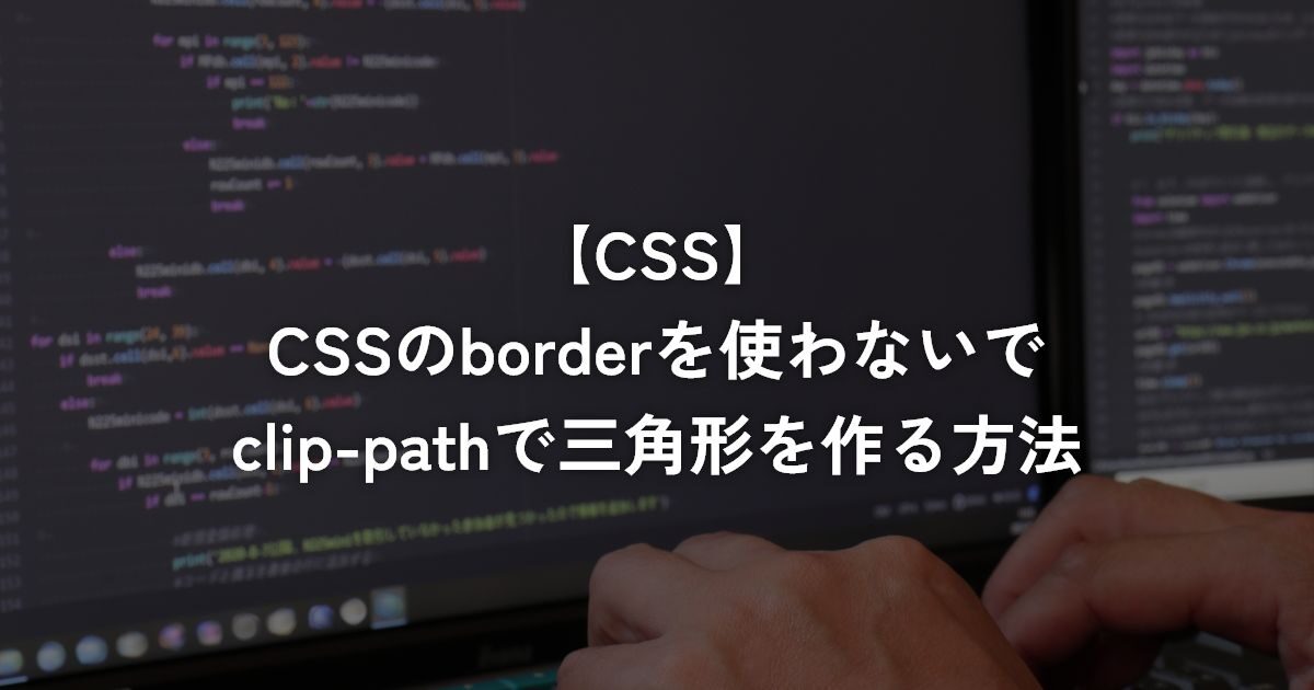 CSSのborderを使わないでclip-pathで三角形を作る方法【CSS】