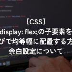 display: flex;の子要素を横並びで均等幅に配置する方法と余白設定について【CSS】