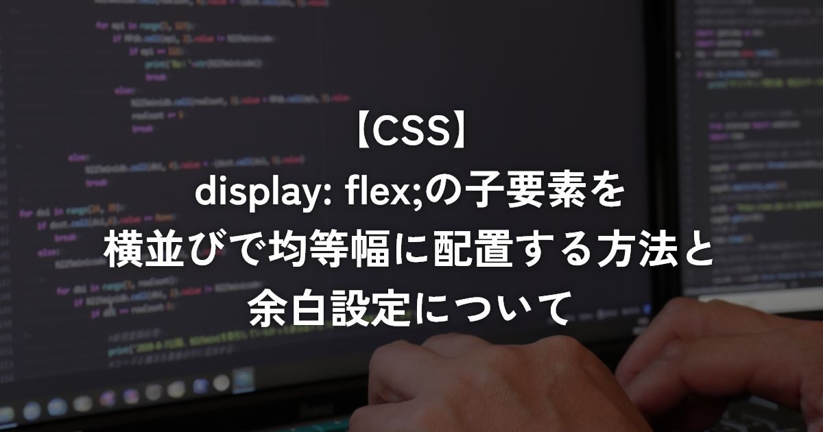 display: flex;の子要素を横並びで均等幅に配置する方法と余白設定について【CSS】