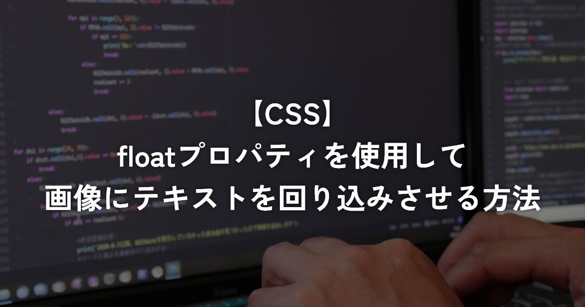 floatプロパティを使用して画像にテキストを回り込みさせる方法【CSS】