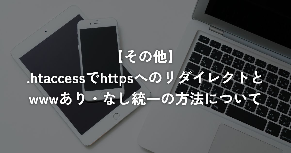 .htaccessでhttpsへのリダイレクトとwwwあり・なし統一の方法について