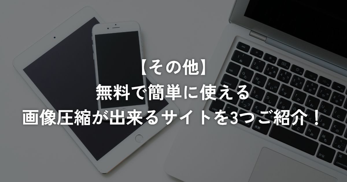 無料で簡単に使える画像圧縮が出来るサイトを3つご紹介！