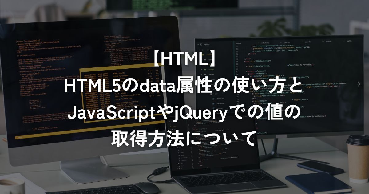 HTML5のdata属性の使い方とJavaScriptやjQueryでの値の取得方法について【HTML】