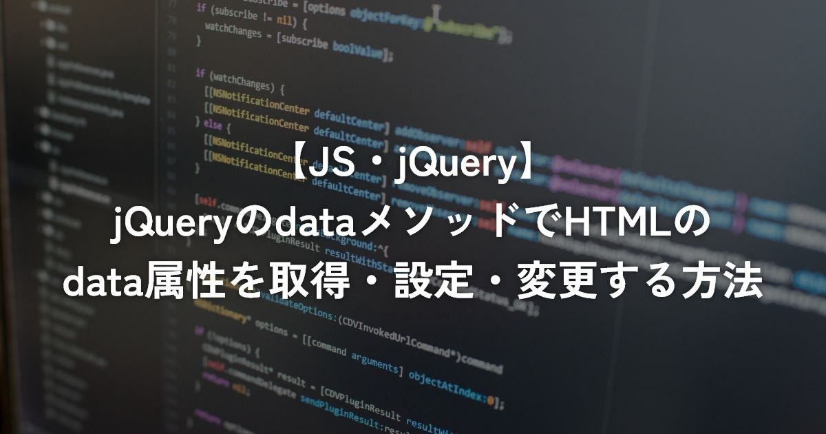 jQueryのdataメソッドでHTMLのdata属性を取得・設定・変更する方法【jQuery】