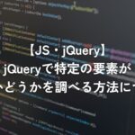 jQueryで特定の要素があるかどうかを調べる方法について【jQuery】