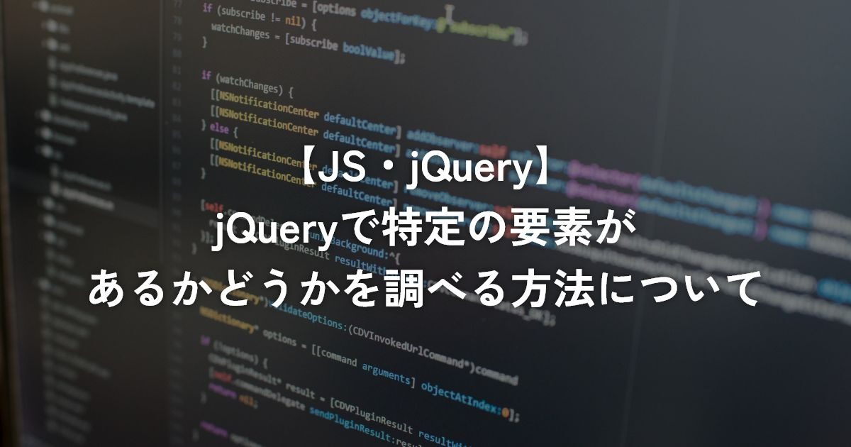 jQueryで特定の要素があるかどうかを調べる方法について【jQuery】