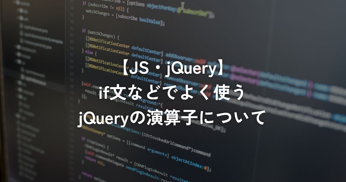 if文などでよく使うjQueryの演算子について【jQuery】