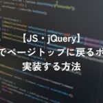 jQueryでページトップに戻るボタンを実装する方法【jQuery】