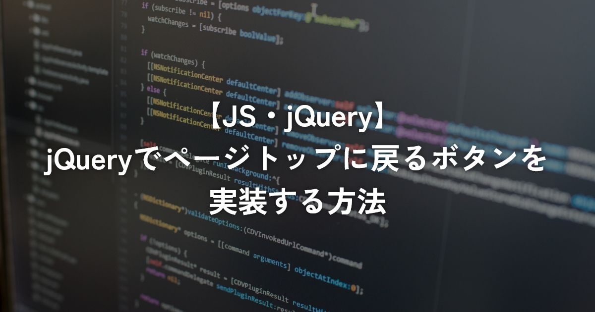 jQueryでページトップに戻るボタンを実装する方法【jQuery】