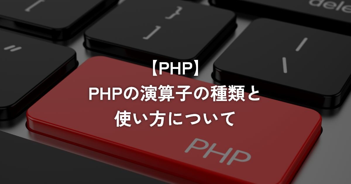 PHPの演算子の種類と使い方について【PHP】