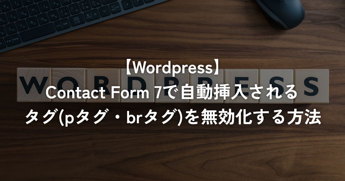 Contact Form 7で自動挿入されるタグ(pタグ・brタグ)を無効化する方法【WordPress】