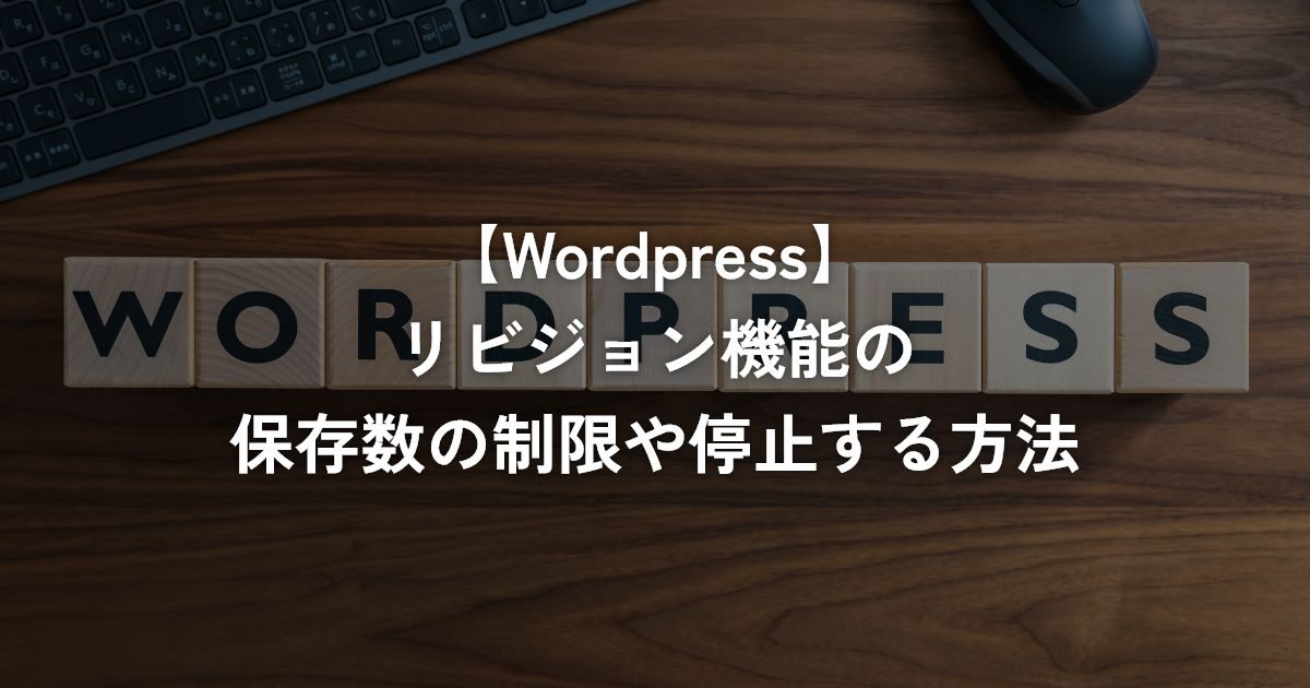 リビジョン機能の保存数の制限や停止する方法【WordPress】