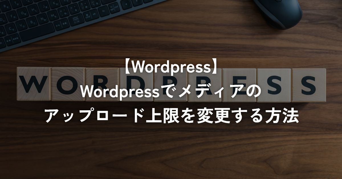 WordPressでメディアのアップロード上限を変更する方法【WordPress】