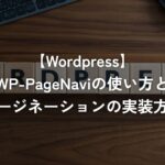 WP-PageNaviの使い方とページネーションの実装方法【WordPress】