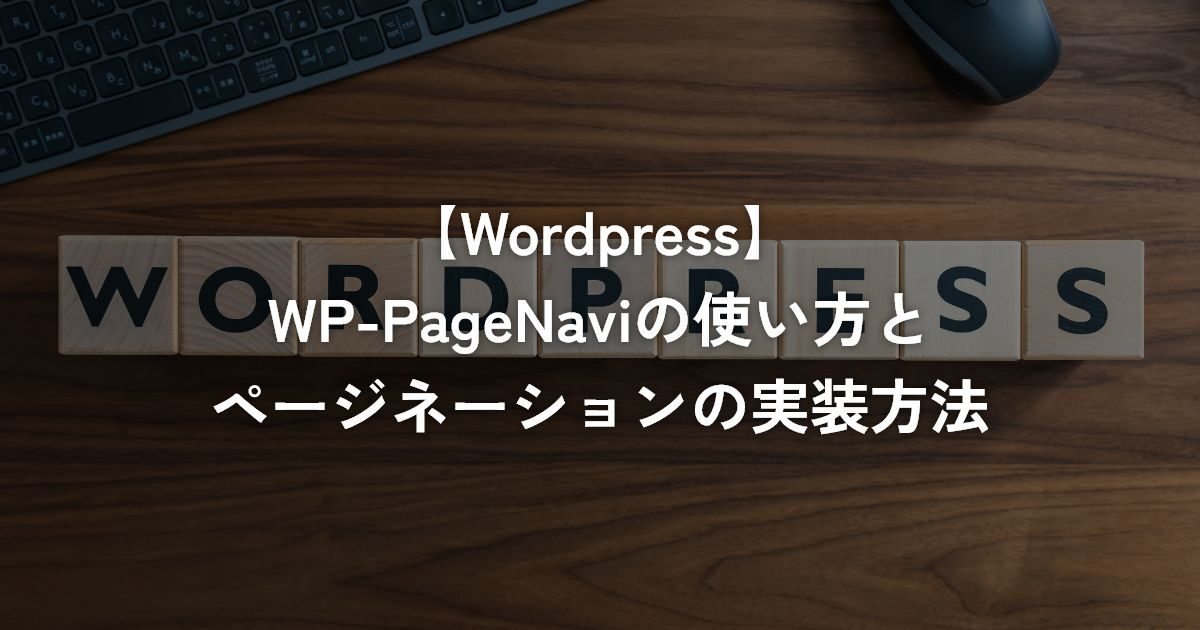 WP-PageNaviの使い方とページネーションの実装方法【WordPress】