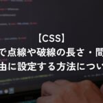 CSSで点線や破線の長さ・間隔を自由に設定する方法について【CSS】