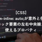 margin-inline: auto;が意外と便利！ブロック要素の左右中央揃えに使えるプロパティ【CSS】