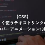 よく使うテキストリンクのホバーアニメーション13種【CSS】